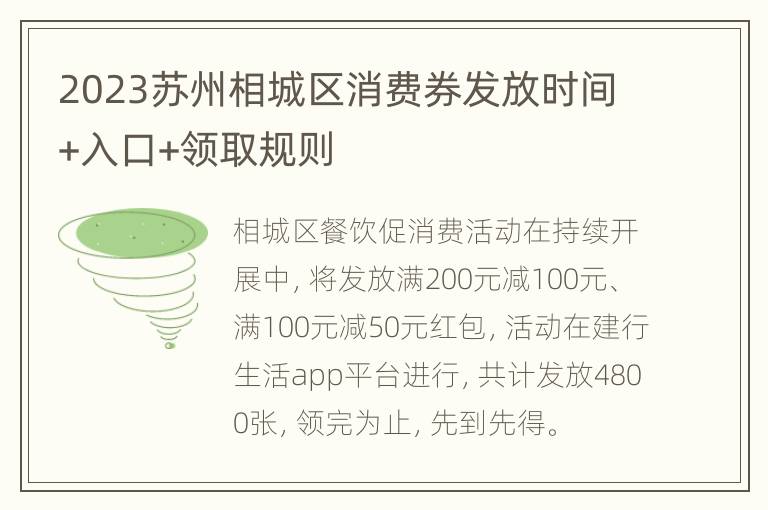 2023苏州相城区消费券发放时间+入口+领取规则
