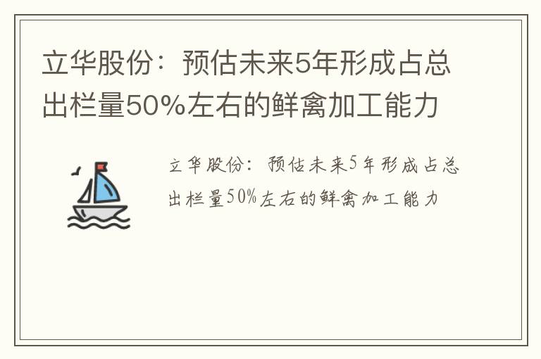 立华股份：预估未来5年形成占总出栏量50%左右的鲜禽加工能力