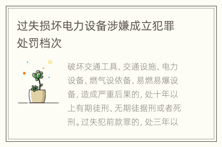 过失损坏电力设备涉嫌成立犯罪处罚档次