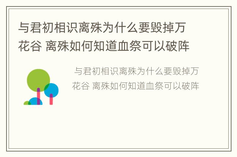 与君初相识离殊为什么要毁掉万花谷 离殊如何知道血祭可以破阵
