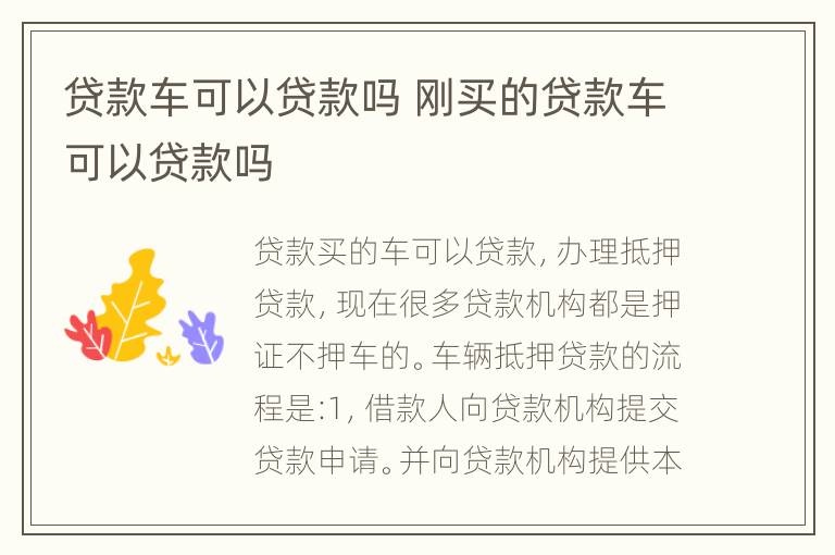贷款车可以贷款吗 刚买的贷款车可以贷款吗