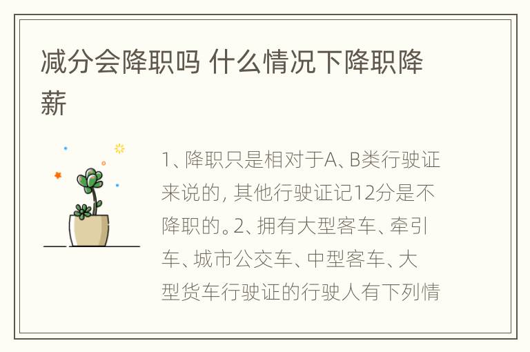 减分会降职吗 什么情况下降职降薪