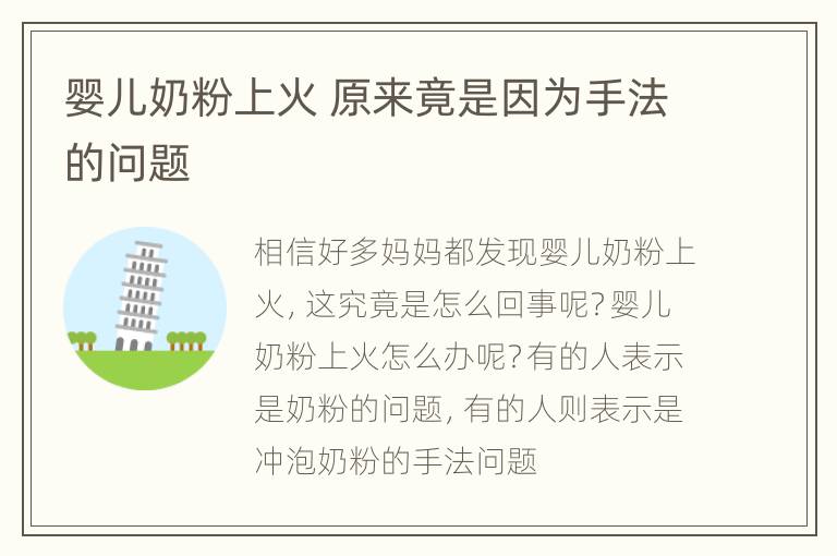 婴儿奶粉上火 原来竟是因为手法的问题