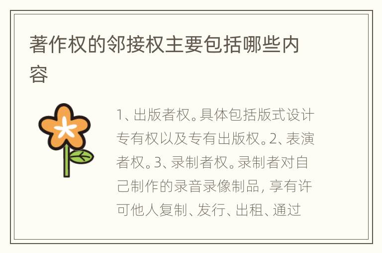 著作权的邻接权主要包括哪些内容