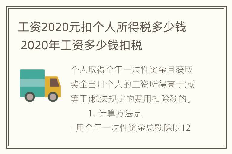 工资2020元扣个人所得税多少钱 2020年工资多少钱扣税