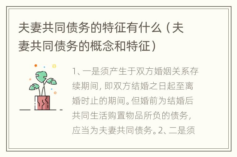 夫妻共同债务的特征有什么（夫妻共同债务的概念和特征）