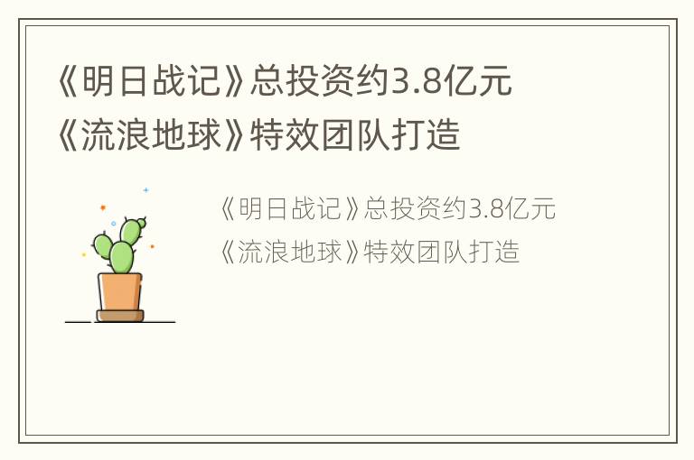 《明日战记》总投资约3.8亿元 《流浪地球》特效团队打造