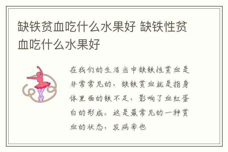 缺铁贫血吃什么水果好 缺铁性贫血吃什么水果好
