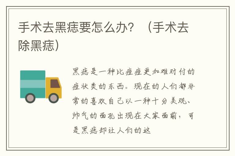 手术去黑痣要怎么办？（手术去除黑痣）