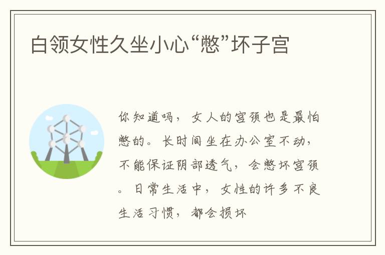 白领女性久坐小心“憋”坏子宫