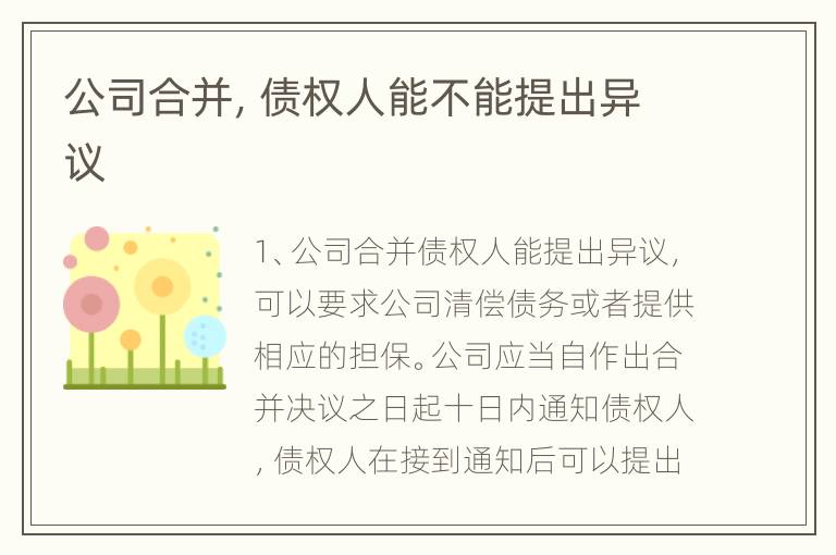 公司合并，债权人能不能提出异议