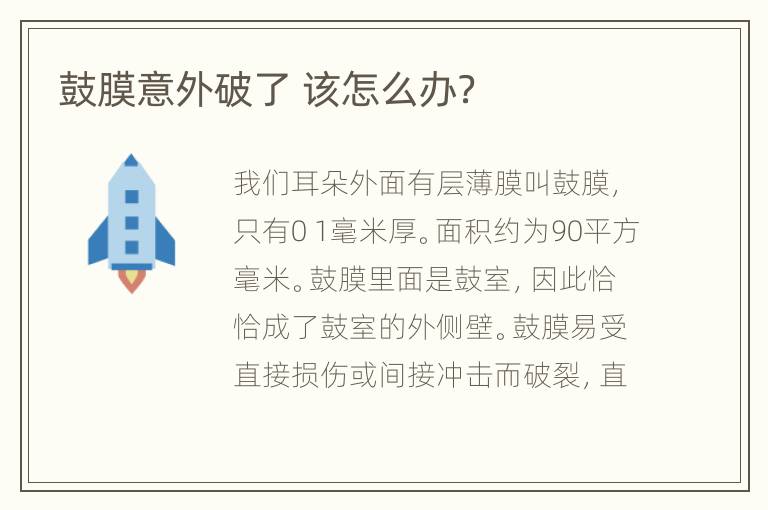 鼓膜意外破了 该怎么办？