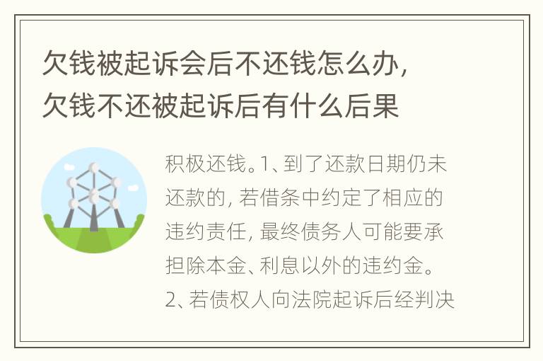 欠钱被起诉会后不还钱怎么办，欠钱不还被起诉后有什么后果