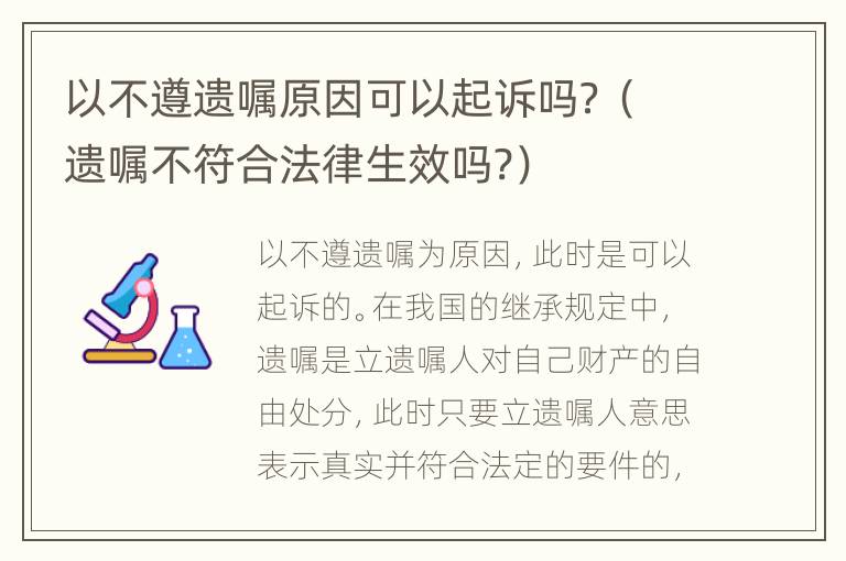 以不遵遗嘱原因可以起诉吗？（遗嘱不符合法律生效吗?）