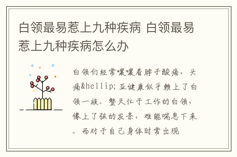 白领最易惹上九种疾病 白领最易惹上九种疾病怎么办