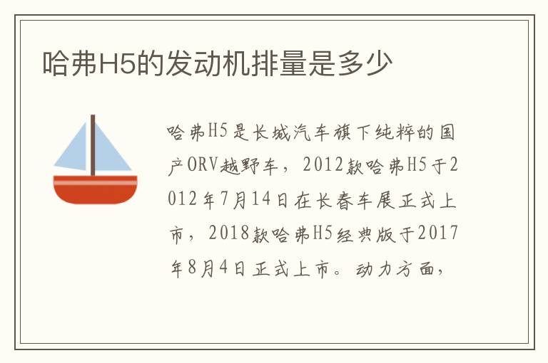 哈弗H5的发动机排量是多少