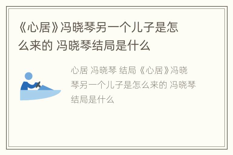 《心居》冯晓琴另一个儿子是怎么来的 冯晓琴结局是什么
