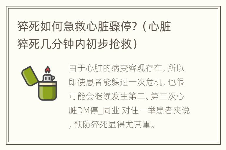 猝死如何急救心脏骤停？（心脏猝死几分钟内初步抢救）