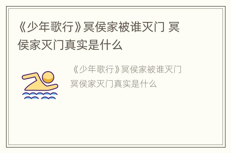 《少年歌行》冥侯家被谁灭门 冥侯家灭门真实是什么