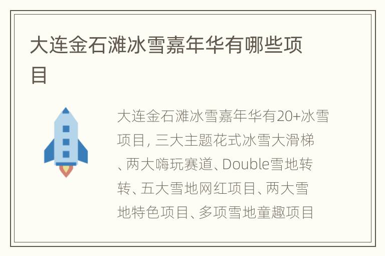 大连金石滩冰雪嘉年华有哪些项目