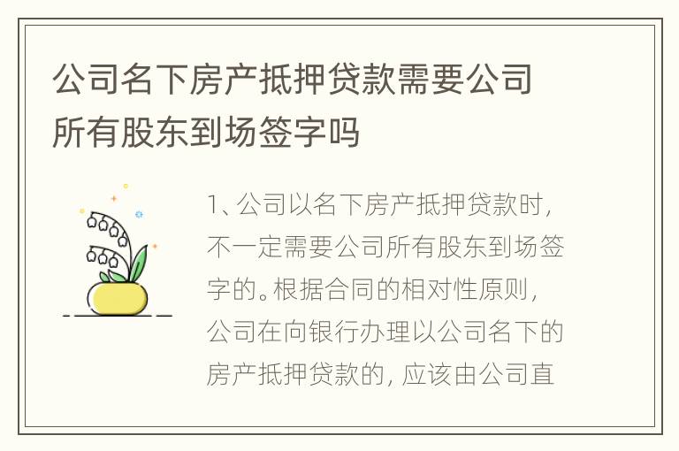 公司名下房产抵押贷款需要公司所有股东到场签字吗