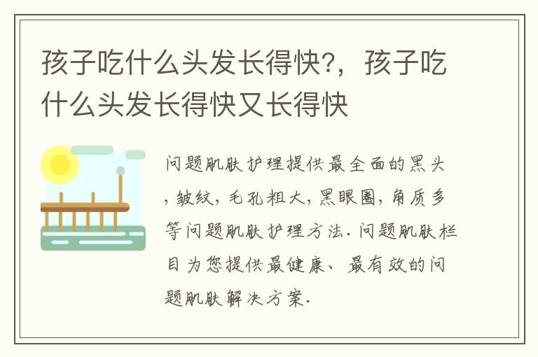 孩子吃什么头发长得快?，孩子吃什么头发长得快又长得快