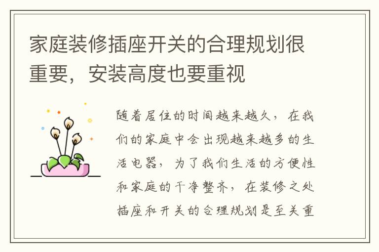 家庭装修插座开关的合理规划很重要，安装高度也要重视