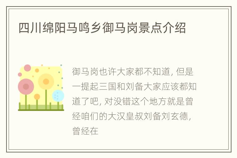 四川绵阳马鸣乡御马岗景点介绍