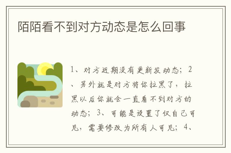 陌陌看不到对方动态是怎么回事