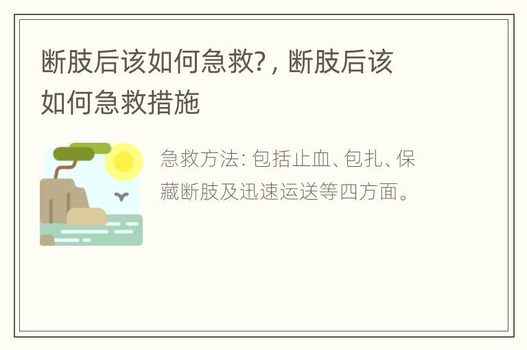 断肢后该如何急救？，断肢后该如何急救措施