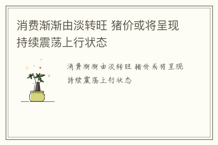 消费渐渐由淡转旺 猪价或将呈现持续震荡上行状态