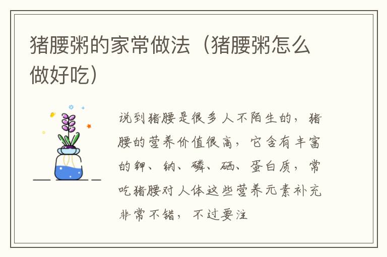 猪腰粥的家常做法（猪腰粥怎么做好吃）