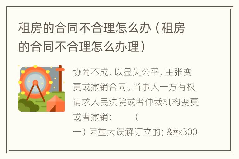 租房的合同不合理怎么办（租房的合同不合理怎么办理）