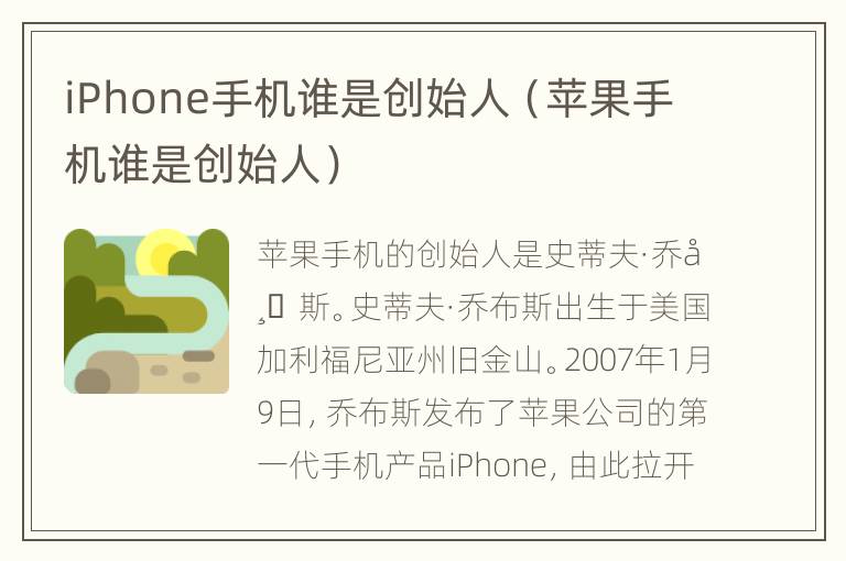 iPhone手机谁是创始人（苹果手机谁是创始人）