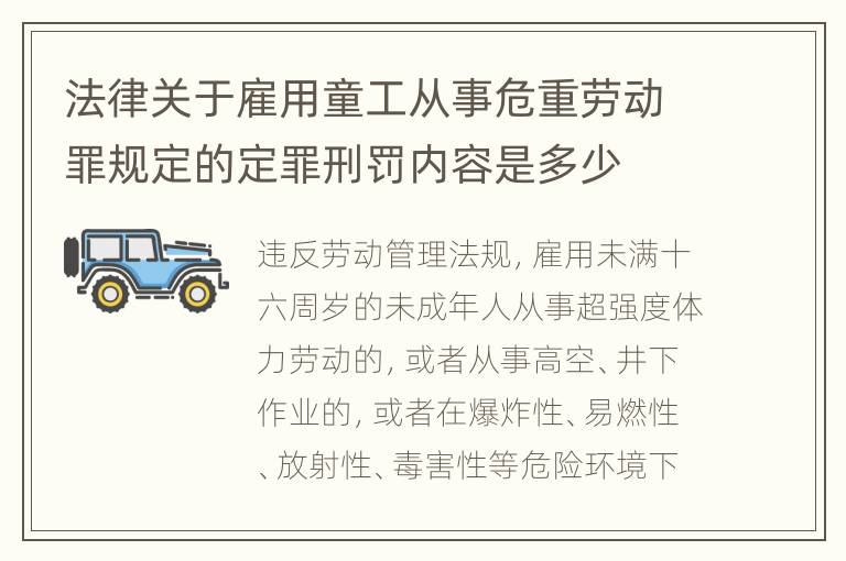 法律关于雇用童工从事危重劳动罪规定的定罪刑罚内容是多少