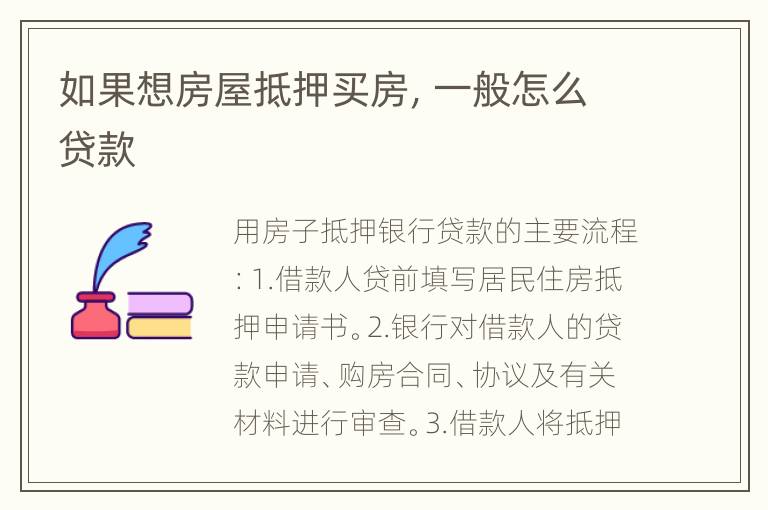 如果想房屋抵押买房，一般怎么贷款