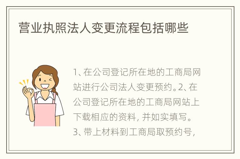 营业执照法人变更流程包括哪些