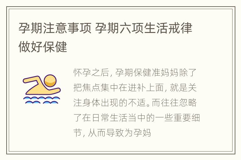孕期注意事项 孕期六项生活戒律做好保健