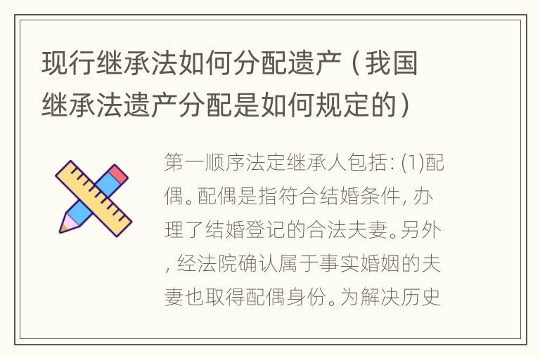 现行继承法如何分配遗产（我国继承法遗产分配是如何规定的）