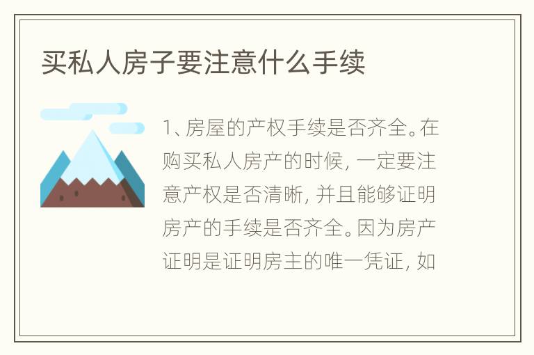 买私人房子要注意什么手续