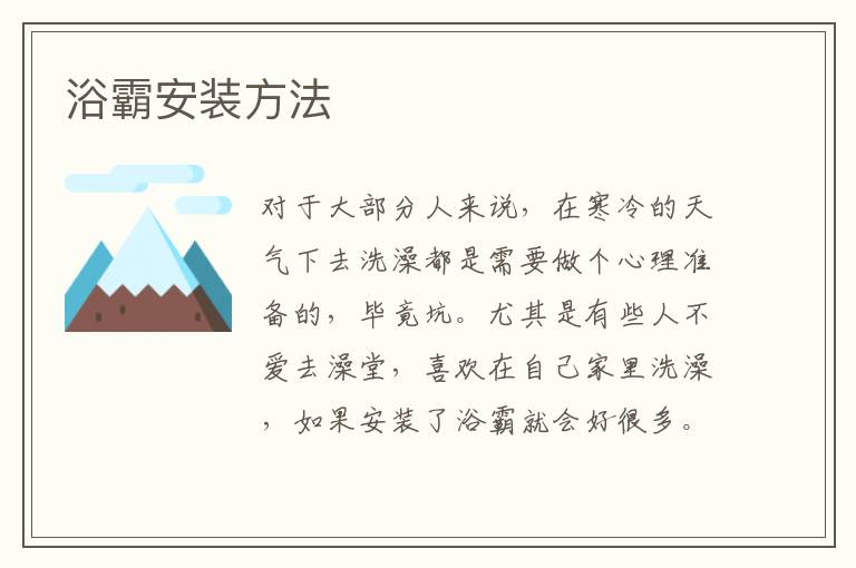 浴霸安装方法