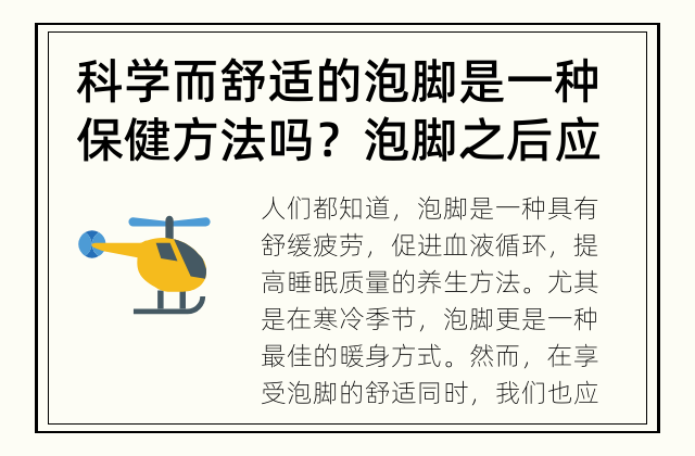 科学而舒适的泡脚是一种保健方法吗？ 泡脚之后应该注意哪些事项？