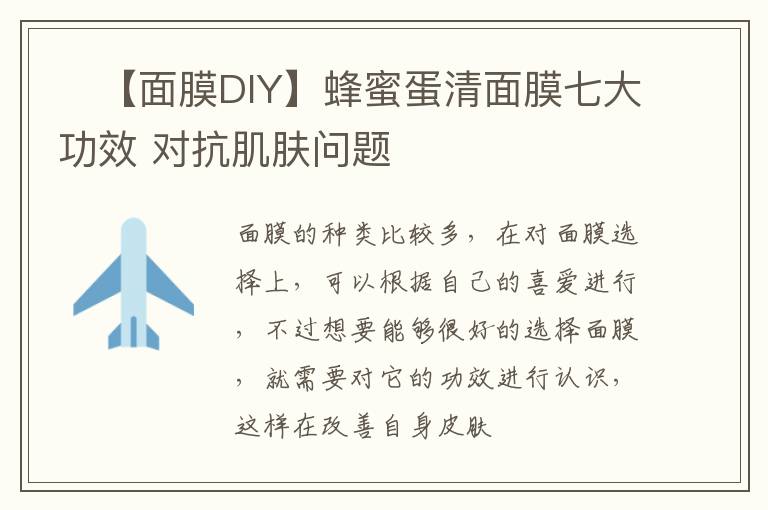 ​【面膜DIY】蜂蜜蛋清面膜七大功效 对抗肌肤问题