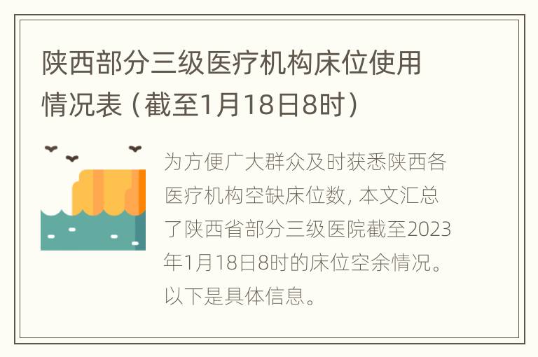 陕西部分三级医疗机构床位使用情况表（截至1月18日8时）