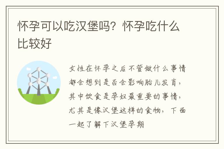 怀孕可以吃汉堡吗？怀孕吃什么比较好