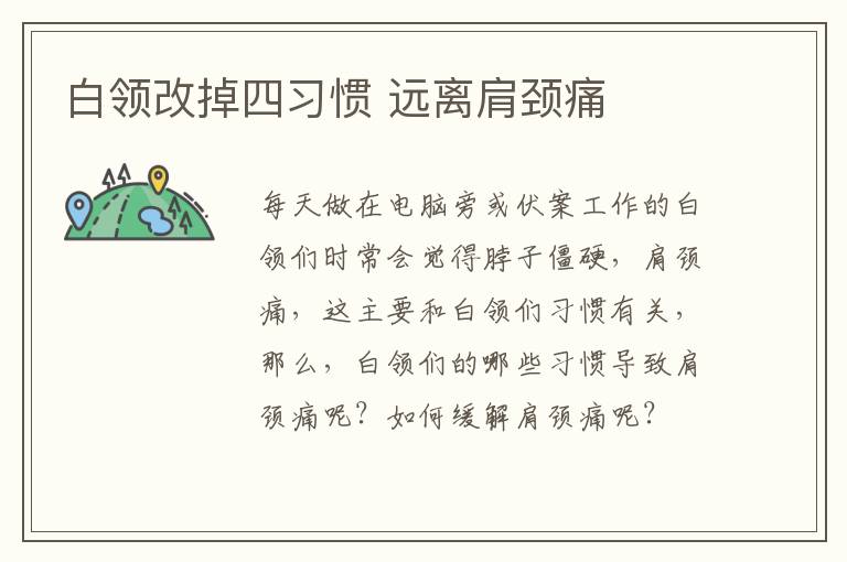 白领改掉四习惯 远离肩颈痛