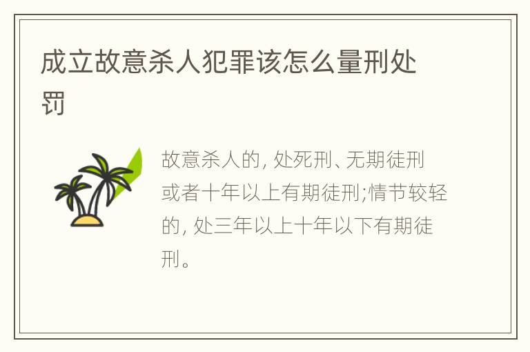 成立故意杀人犯罪该怎么量刑处罚