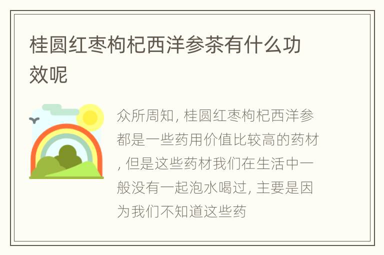 桂圆红枣枸杞西洋参茶有什么功效呢