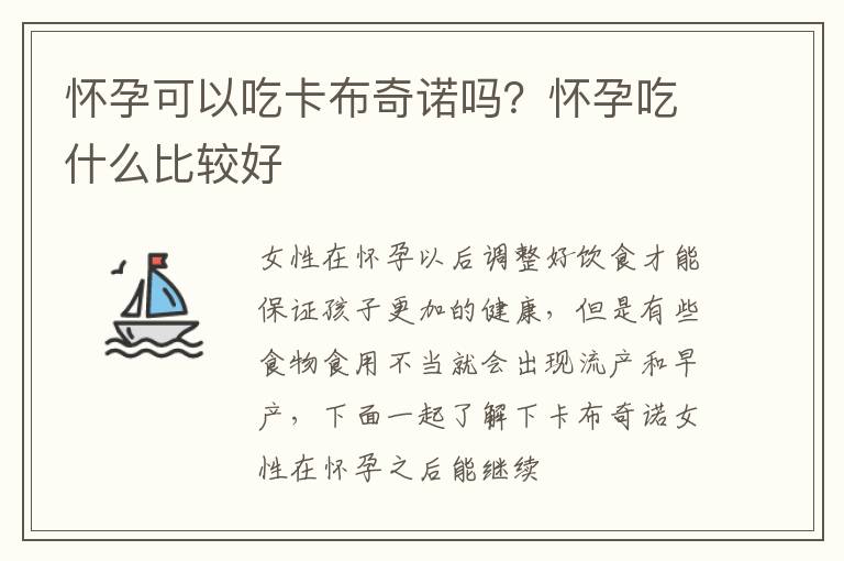 怀孕可以吃卡布奇诺吗？怀孕吃什么比较好