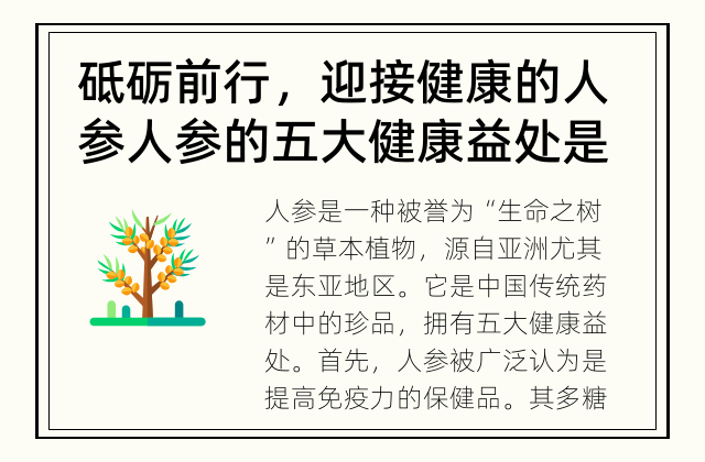 砥砺前行，迎接健康的人参 人参的五大健康益处是什么?